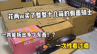 花两万软妹币 回收了十几箱特摄系列的玩具！一共能拆出多少东西呢？
