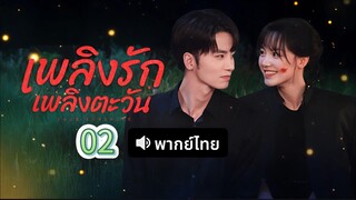 2 (พากย์ไทย)เพลิงรักเพลิงตะวัน