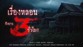 เล่าเรื่องผี ฟังยาวๆ 3 ชั่วโมง จุกๆ แน่นท้องเหมือนเพิ่งไปกินบุฟเฟ่ต์มา