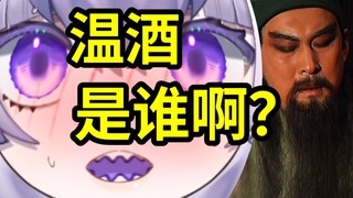 温酒斩华雄？温酒是谁？