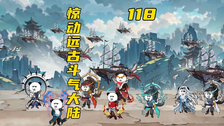 萧炎惊动整个远古斗气大陆！！！