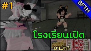 RobloxVR l โรงเรียนเปิด l #1 l VR ณ โรงเรียนไทย