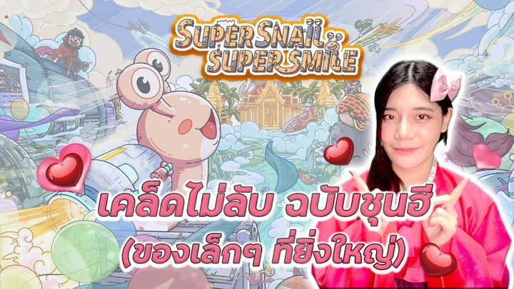 เคล็ดไม่ลับ ฉบับชุนฮี (ของเล็กๆ ที่ยิ่งใหญ่)