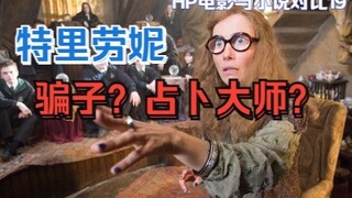 特里劳妮是骗子还是占卜大师？哈利波特电影与小说对比19！《哈利波特与阿兹卡班囚徒》原著解读