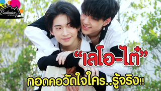 "เลโอ-ไต๋" กอดคอวัดใจใครรู้จริง!! EXCLUSIVE INTERVIEW