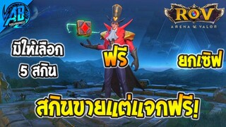 RoV : ด่วน!สกินฟรี! 5 สกินเลือกได้ กิจกรรมปาร์ตี้เพนท์สี ใหม่ล่าสุดในSS25 | AbGamingZ