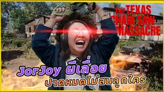 The Texas Chain Saw Massacre - รับบทมือเลื่อย