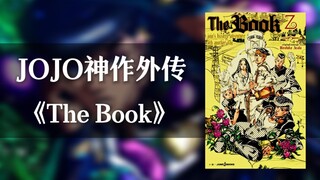 一个视频带你了解JOJO不灭钻石后传《the book》