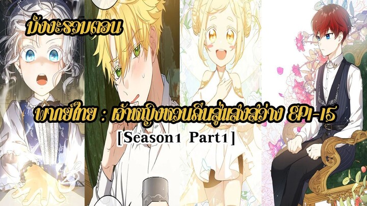 (รวมตอนSeason1Part1)เจ้าหญิงหวนคืนสู่เเสงสว่างEP1-15