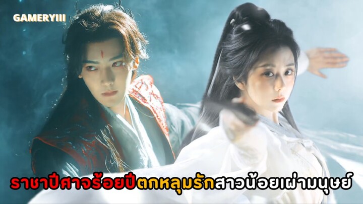 “เซียวเหยาพลิกชะตาราชาปีศาจ” การเจอกันครั้งแรกของสาวน้อยเลือดวิเศษกับรักแรกที่หลับใหลไปนับร้อยปี✨