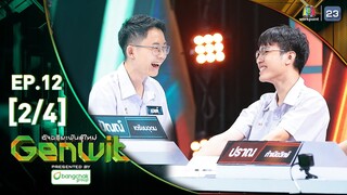 Genwit อัจฉริยะพันธุ์ใหม่ | EP.12 : รร.เตรียมอุดมศึกษา VS รร.กำเนิดวิทย์ | 19 มิ.ย. 67 [2/4]