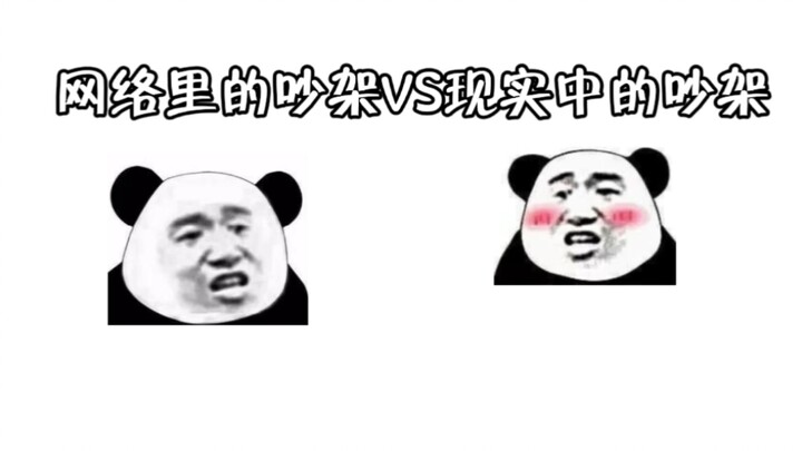 不同类型的吵架