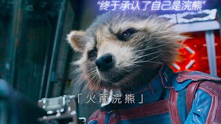 ”我是火箭，火箭浣熊 ”他终于承认自己是浣熊了！