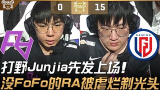 RA vs LGD 打野Junjia先发上场！没FoFo的RA被虐烂剃光头！ | 小组赛B组 | 2021 德玛西亚杯精华 Highlights