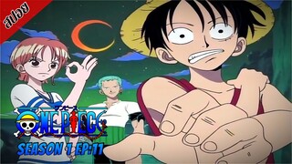 [ สปอยอนิเมะ ] วันพีช ตอนที่ 11 | One Piece ซีซั่น 1 ภาคอีสต์ บลู