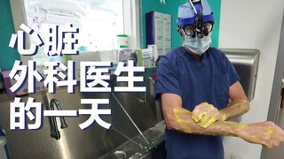 真实记录：心脏外科医生的一天