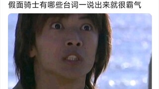 假面骑士有哪些台词一说出来就很霸气