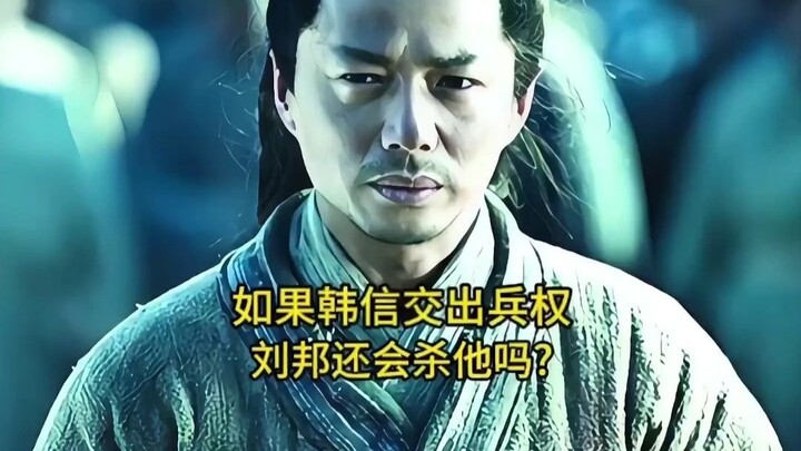 ถ้าหานซิ่นส่งมอบอำนาจการบัญชาทัพ หลิวปังจะยังฆ่าเขาอีกไหม?