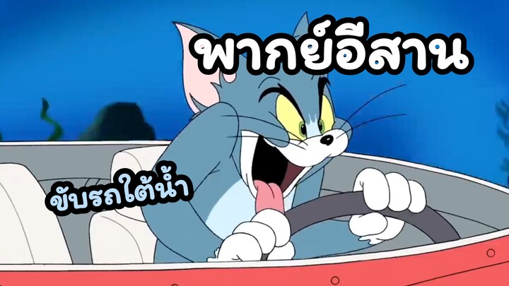 ทอมแอนด์เจอร์รี่ พากย์อีสาน ขับรถใต้น้ำ