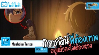 SPOIL:EP. 1-3 | Mushoku Tensei: Isekai Ittara Honki Dasu [เกิดชาตินี้พี่ต้องเทพ]