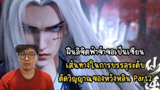 ฝืนลิขิตฟ้าข้าขอเป็นเซียน เส้นทางในการบรรลุระดับ ตัดวิญญาณของหวังหลิน Part2