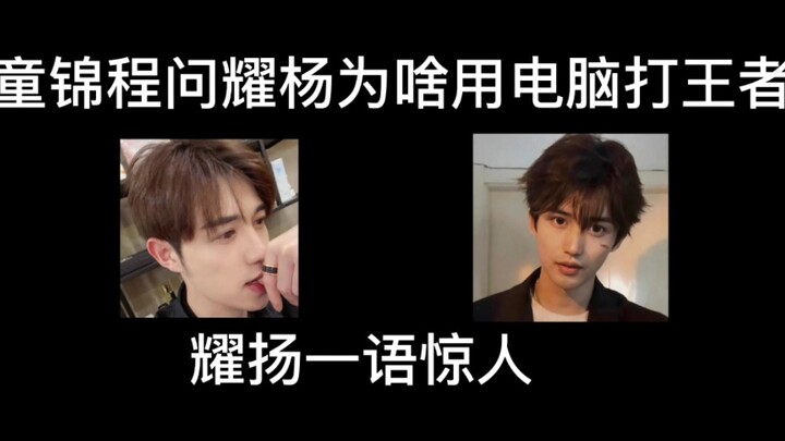 ถงจิ่งเฉิงถามเย่าหยางว่าทำไมถึงใช้คอมพิวเตอร์เล่นเกม Honor of Kings ด้านเย่าหยางก็พูดประโยคเด็ดจนทุก