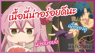 เนื้อนี่น่าอร่อยดีนะ  - Meikyuu Black Company l พากย์ไทย