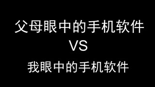 用猫和老鼠展示我眼中的手机软件与父母眼中的手机软件