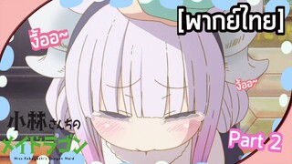 Kobayashi-san chi no maid dragon I - [พากย์ไทย] คันนะจัง มาอยู่ด้วยกันนะ Part2