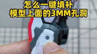 怎么让模型上没用的3MM孔消失？我们做了个细节件