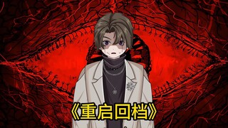 第一集《重启回档》我在同一天噶了一万次，你是我无限循环里，唯一不变的定数.…