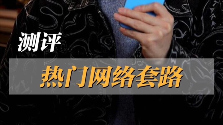 你刷到过几个呢？