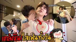 "จะเกิดอะไรขึ้น!?" ถ้าลองแกล้งหืนใส่แฟน...ตลอดทั้งวัน!! (คลิปนี้18บวก)