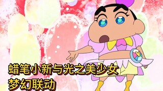 蜡笔小新与美少女战士梦幻联动