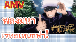 [มหาเวทย์ผนึกมาร] AMV | พลังมหาเวทย์เหนือฟ้า!