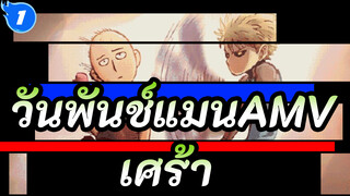 วันพันช์แมนAMV
เซนเซย์,พวกเราไม่ได้อยู่ในโลกใบเดียวกัน / เศร้า_1