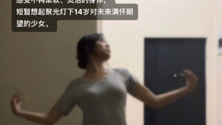 《珠玉》翻跳 | 短暂想起聚光灯下14岁对未来满怀期望的少女