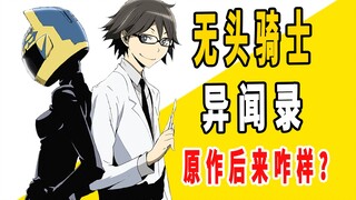 《无头骑士异闻录》原作后来咋样了？