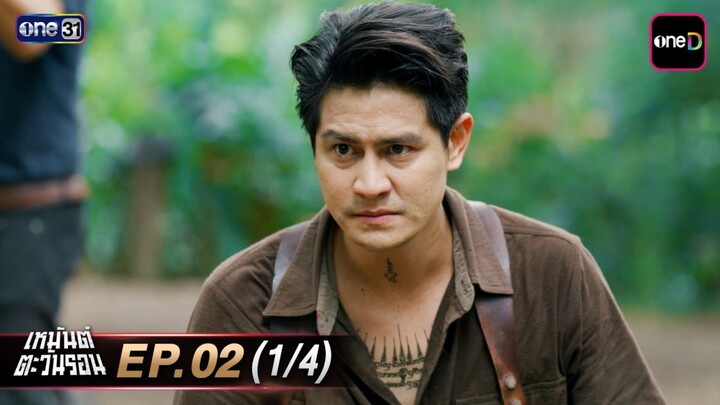 เหมันต์ตะวันรอน EP.2  (1/4)