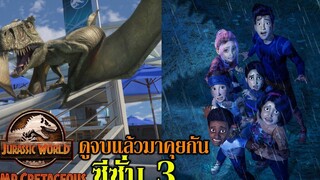 ดูจบแล้วมาคุยกัน Jurassic World Camp Cretaceous l ค่ายครีเทเชียส ซีซั่น 3 (รีวิว+คุยสปอย)