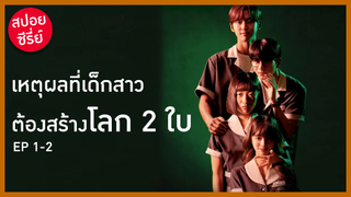 สปอยซีรี่ย์ l EP1-2 เมื่อเด็กสาวธรรมดาที่โดนบุลลี่ ในโซเชียลเธอเป็นถึงกับเน็ตไอดอล!!