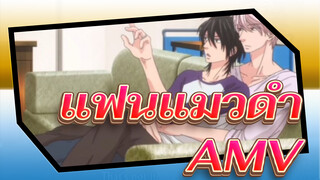 แฟนแมวดำAMV
เสือดาวขึ้น&ก้นแมว/ ขังแมวน้อยไร้เดียงสา