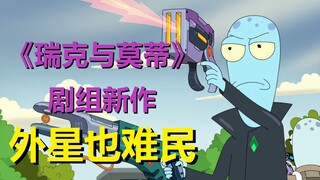 【外星也难民】二姥爷还是二姥爷……第三季第九集剧情与彩蛋