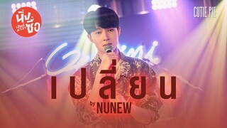 เปลี่ยน - Kirin ( NuNew ) | นิ่งเฮียก็หาว่าซื่อ | Cutie Pie Series