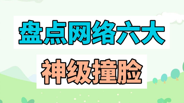 盘点网络六大神级撞脸