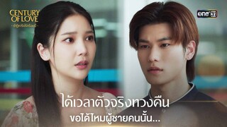 ได้เวลาตัวจริงทวงคืน ขอได้ไหมผู้ชายคนนั้น... | Highlight Century Of Love Ep.07 | 31 ก.ค. 67 | one31