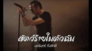 สัตว์ร้ายในตัวฉัน - ป้าง นครินทร์ กิ่งศักดิ์