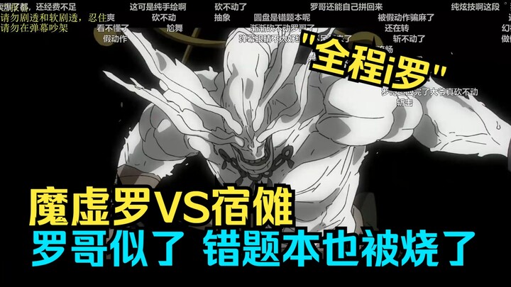 【เลือดหมาป่า/จอมเวทผนึกมาร】สมุดข้อผิดของหลัวเกอหนาเกินไปแล้ว! เลือดหมาป่าดูศึกสุโคระ VS มาคุโร ตลอดท