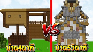 มายคราฟ - สร้างบ้าน!? ภายใน 5 วินาที!! จะเป็นอย่างไร? (Minecraft House)