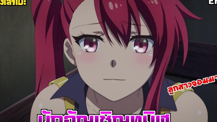 นั่งเล่าเมะ นักอัญเชิญทมิฬ EP5